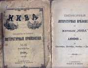 Литературное приложение к журналу НИВА 1898г