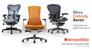 Эргономичные кресла Herman Miller