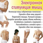 Миостимуляция – стройное,  подтянутое тело к лету !!!