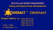 174-КО эмаль КО174 эмаль КО-174 КО от производителя «Сіопласт ®»
