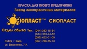 515-ВЛ эмаль ВЛ515 эмаль ВЛ-515 ВЛ от производителя «Сіопласт ®»