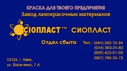  Эмаль КО-828 КО-828/ ГОСТ(ТУ)2312-001-24358611-2003 (л)эмаль КО-828: 