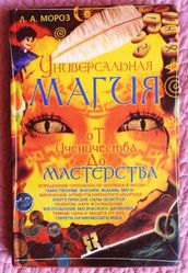 Универсальная магия. От ученичества до мастерства. Автор: Л. Мороз